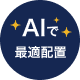 AIで最適配置