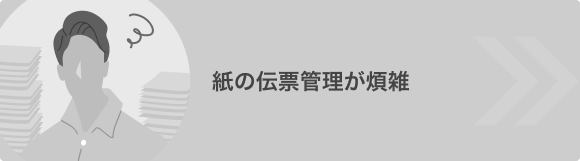 紙の伝票管理が煩雑