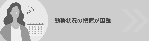 勤務状況の把握が困難