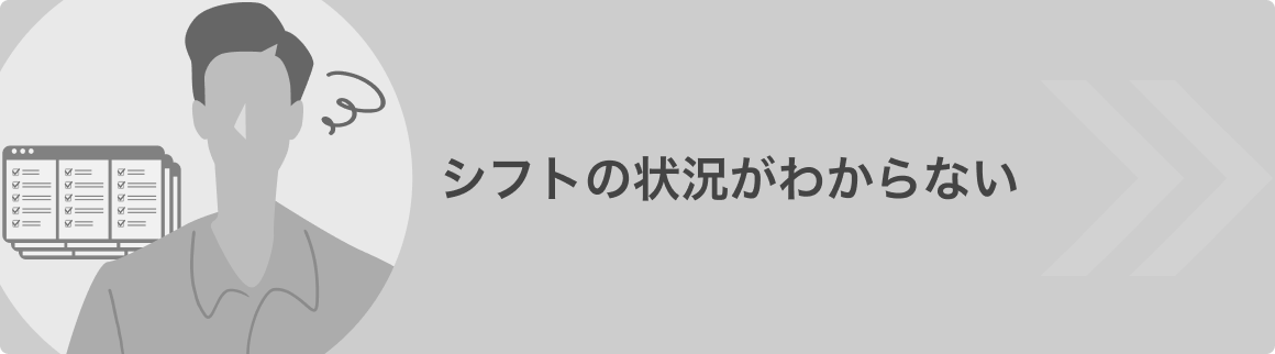 シフトの状況がわからない