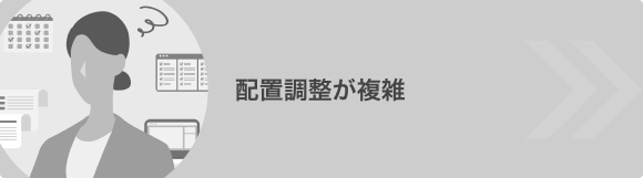 配置調整が複雑